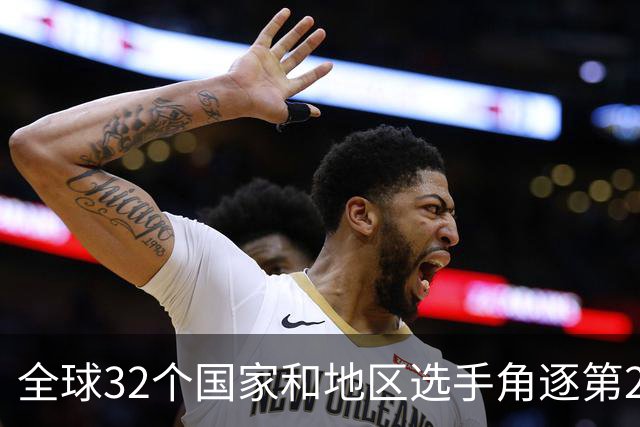 全球32个国家和地区选手角逐第25届世界U20女子手球锦标赛
