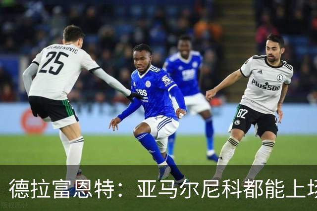 德拉富恩特：亚马尔尼科都能上场 库库去皇马为他开心