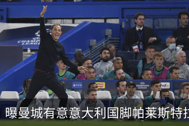 曝曼城有意意大利国脚帕莱斯特拉 若加盟将与努涅斯竞争