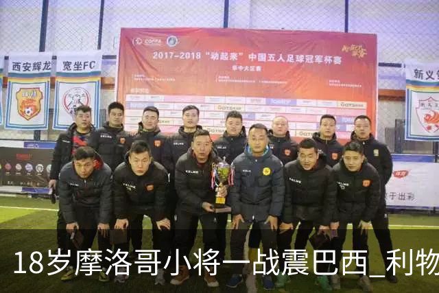 18岁摩洛哥小将一战震巴西 利物浦阿森纳巴黎夏窗抢人