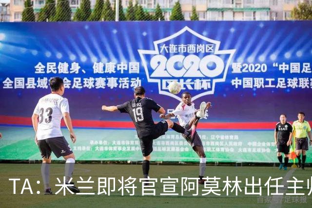 TA：米兰即将官宣阿莫林出任主帅，他首先要处理莱奥去留问题